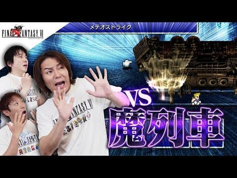 『ファイナルファンタジーVI』狩野英孝 VS 魔列車【クリティカノヒット】