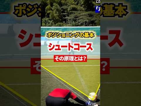ゴールキーパーのシュートコースを解説！ #日本一ゴールキーパーを学べる学校 #サッカー #ゴールキーパーが上手くなる方法 #キーパーグローブ #ポジショニング