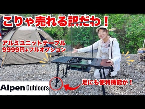 【アルペンアウトドアーズ】ずっと欲しかったテーブルがついに我が家にやってきた/アルミユニットテーブル88