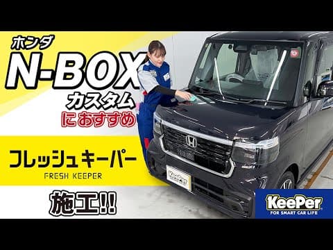 【勝手にキレイ。】新型NBOX CUSTOMにフレッシュキーパーを施工！【KeePer公式】