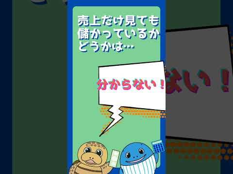 売上と所得の違いがわからないとマズイ！#shorts