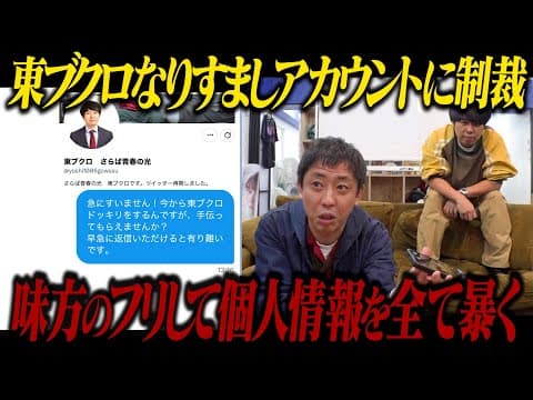 自称東ブクロのなりすましアカウントに制裁！！味方のふりして犯人に近づき個人情報を全て暴く！！