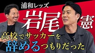 【初投稿】ACL制覇！岩尾憲のキャリアに迫る…！#1