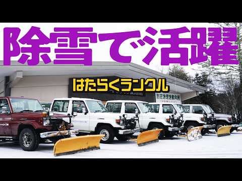 【除雪車よりランクル】代替えできないランクル70！1日50kmも走るどんなところにもいける車【はたらくランクル#12】
