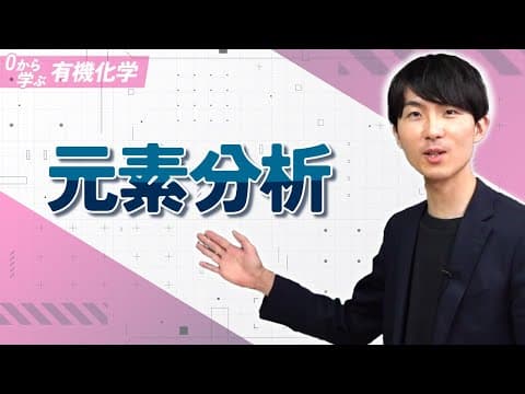 【ゼロから学ぶ有機化学】第4講 ～元素分析～