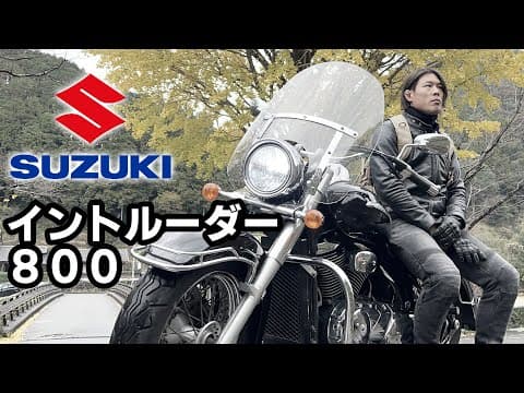 大型バイク買いました！SUZUKIのイントルーダー８００クラシック納車記念モトブログ