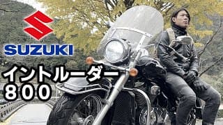 大型バイク買いました！SUZUKIのイントルーダー８００クラシック納車記念モトブログ