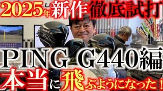 最も低重心で飛ぶモデル　PINGの新作が評判通りに飛ぶようになった！？　新作のG440を発売前に徹底的に試打　忖度なしの辛口レビューではどのような評価に？　＃クールクラブス＃G440 ＃ピンがブレた