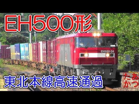 【ECO-POWER金太郎特集  高速貨物列車】EH500形機関車 東北本線