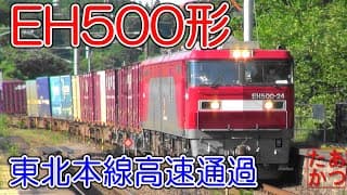 【ECO-POWER金太郎特集  高速貨物列車】EH500形機関車 東北本線