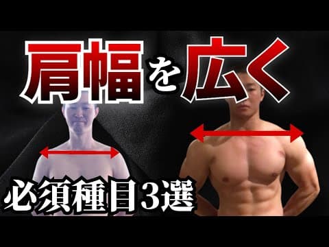 【肩トレ】諦めるな！肩幅を広くする方法3つの三角筋中部推奨種目