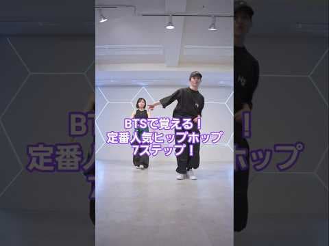 【全部踊りたい】定番人気ヒップホップ7ステップ紹介！