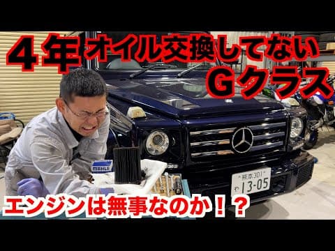 【ベンツ】長期間オイル交換しなかった代償とは・・・【Gクラス】