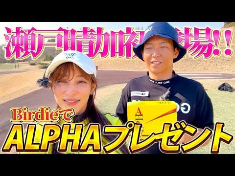 スペシャルゲスト瀬戸晴加初登場！ALPHAイエロープレゼントあります！最後までお楽しみに
