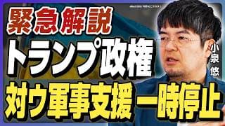 【小泉悠の徹底考察】トランプがウクライナ軍事支援を一時停止！その裏にある「停戦圧力」とは？