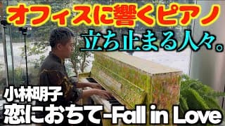 [ストリートピアノ]｢恋におちて-Fall in Love｣オフィスに響くピアノに立ち止まる。[LovePiano3号機]