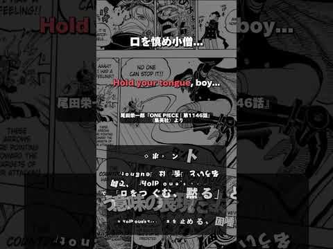 英語で漫画(80) - ONE PIECE 第1146話 #英語で漫画 #アニメで英語学習 #漫画 #ワンピース