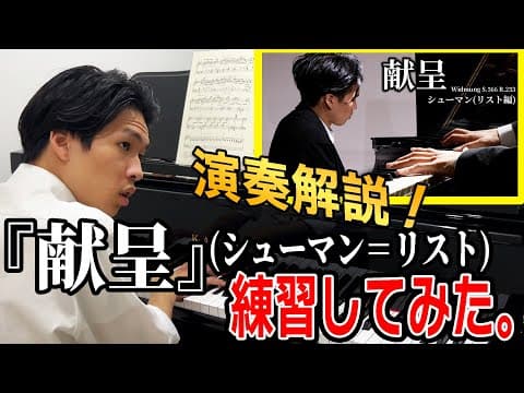 この曲は４拍子！？(暴論)ピアニストが『献呈』を練習しながら勝手に喋ってみた！