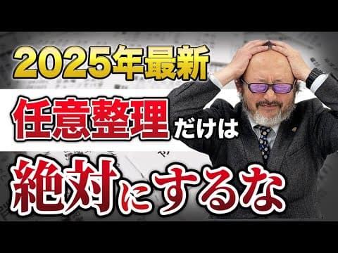 【最新情報】今後、任意整理ができなくなる！？各社の交渉傾向を現場から教えます。