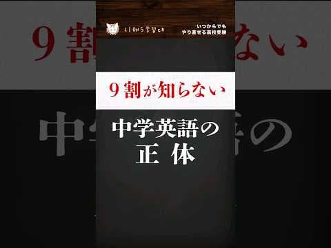 【9割が知らない中学英語の正体】#shorts