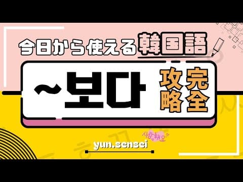 【韓国語講座】「~보다」で韓国語の会話力アップ！初心者必見の簡単解  説