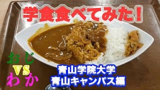 箱根駅伝優勝！！日本一のオシャレ大学の学食はどんな学食？青山学院大学青山キャンパス編【学食食べてみた！#2】