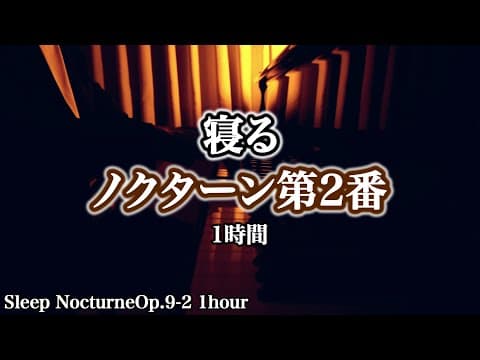 【1時間】寝る"ノクターン第2番" (ショパン) / Sleep Nocturne Op.9 No.2 (Chopin) | 三浦コウ