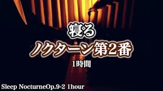 【1時間】寝る"ノクターン第2番" (ショパン) / Sleep Nocturne Op.9 No.2 (Chopin) | 三浦コウ