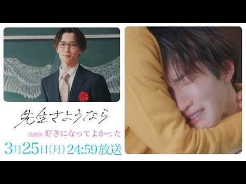 【最終回 予告】渡辺翔太 主演 🎉『先生さようなら』3月25日(月) 24:59放送  "好きになってよかった"／日本テレビ「シンドラ」