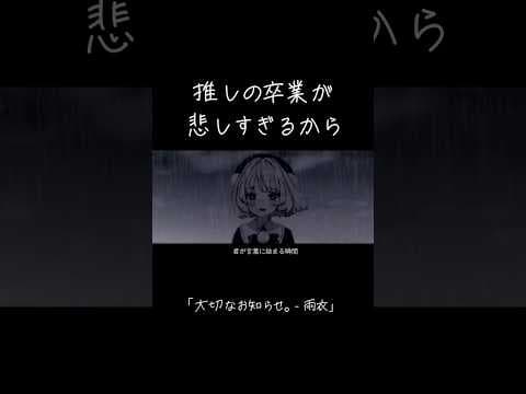 ずっと楽しくいたいのに、その日は突然来るんだ。 #音源 #vtuber #卒業