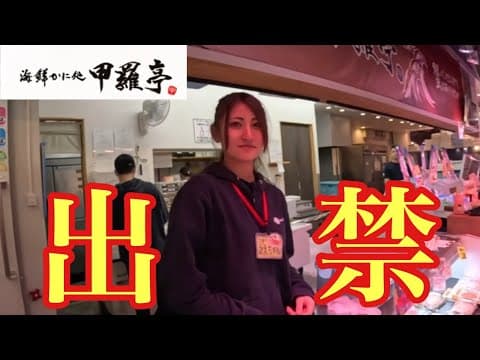 【悲報】海鮮市場の美女店員から店が潰れるほど値切ったら出禁になりました…【日本海さかな街】