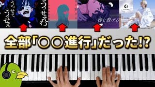 【うっせぇわ】ここ数年のヒット曲には全て「○○進行」が使われていた！？【夜に駆ける】