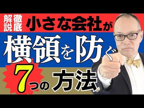 【横領対策決定版】あなたの会社の横領を「７つの方法」で防ぐ！横領は社員が悪いのでなく〇〇が原因です#323
