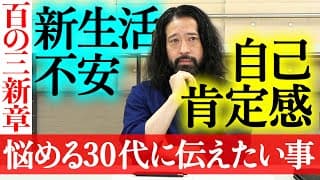 【百の三_悩める30代に伝えておきたい事①】百の三新章！キャリアアップ…人間関係…結婚…社会に揉まれている「悩める30代」に又吉44歳が自身の経験に基づき金言！新生活に不安を抱いているあなたも必見！