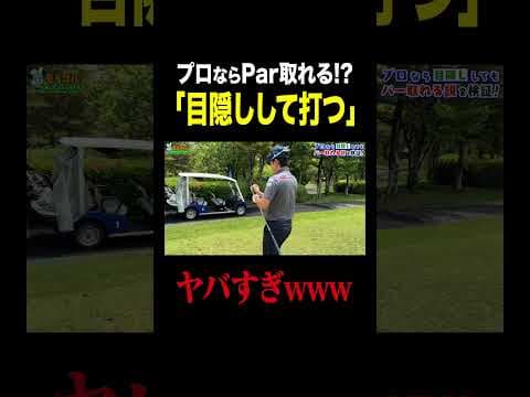 【検証】プロなら目隠ししてもパー取れる説wwwwwww
