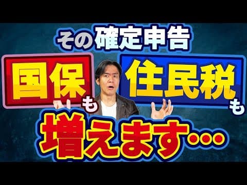 【要注意】国民健康保険料だけじゃなく住民税も同時に大幅アップ!?こんな確定申告にはご注意を！負担増を防ぐための節税策はあるのか？