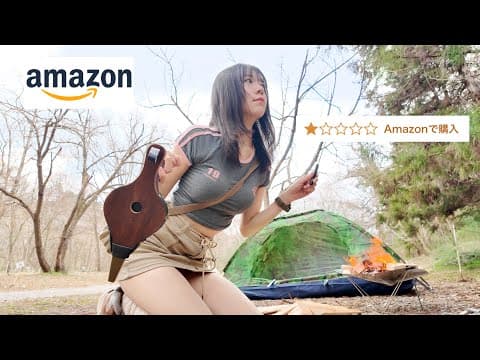 買ってはいけない！Amazonで低評価の道具でキャンプ行ったら酷い目にあいました / Camping with low-rated camping gear on Amazon