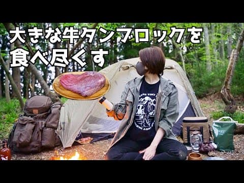 【ソロキャンプ】森の中で女ひとり完ソロ野営、牛タンフルコース