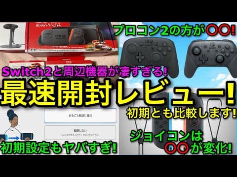 【スイッチ2】プロコン2や本体が衝撃の使用感…！switch2＆周辺機器を最速で開封してみた！初期設定も魅力的すぎる！【Nintendoswitch2】