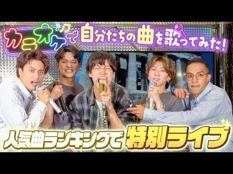 Aぇ! group【カラオケパーティー🎤 2025】歌いまくりの全11曲！