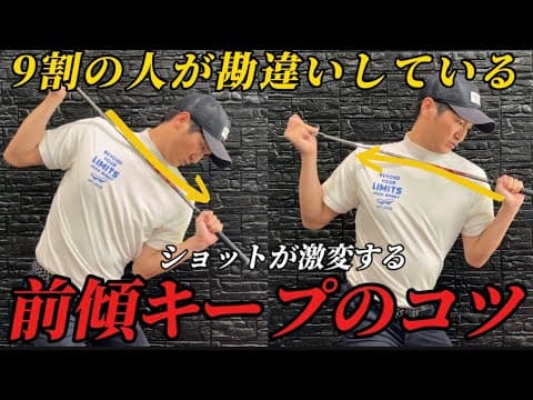 『スイング安定しない人必見』前傾キープのコツは肩をでは無く下半身を〇〇するだけです！