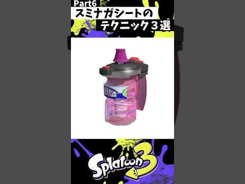 スミナガシートの実戦で使える小技3選 Part6【スプラトゥーン3】【Splatoon3】#shorts
