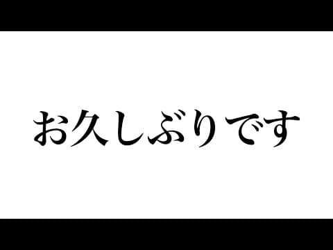 【ONLINE】お久しぶりになっちゃいました。