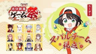 【#ホロ新春ゲーム祭2025】今日はたのしむぞ～～～～～～～！！！！！！！！！！【ホロライブ/大空スバルチーム】