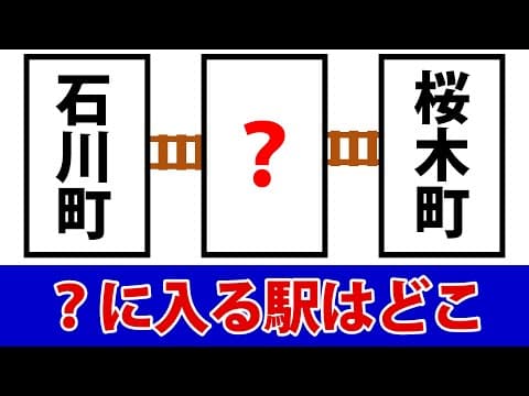 ハテナに入る駅名はなんでしょう？【京浜東北・根岸線】