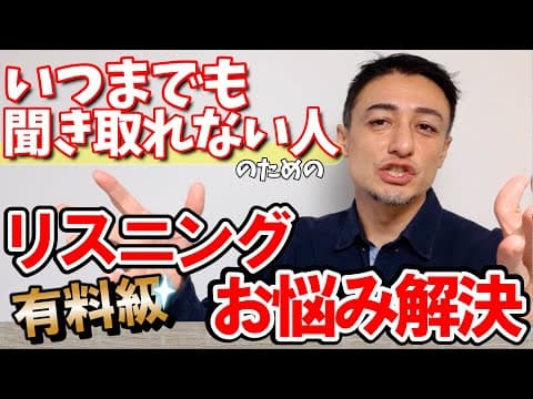 【公開リスニング講座 】全然聞き取れるようにならない人のための有料級リスニング学習法