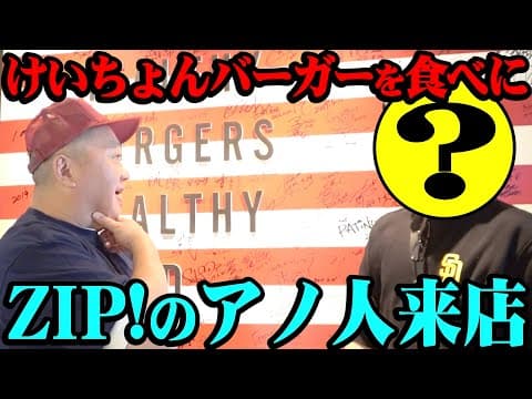 【特集】ZIP!ファミリーが話題のけいちょんバーガーを食べに来てくれた！【昔好きだったあの子も出演】