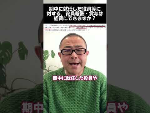 【役員給与】期中に就任した役員に報酬・賞与の支払は可能か？