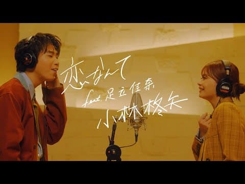 小林柊矢「恋なんて feat. 足立佳奈」Music Video