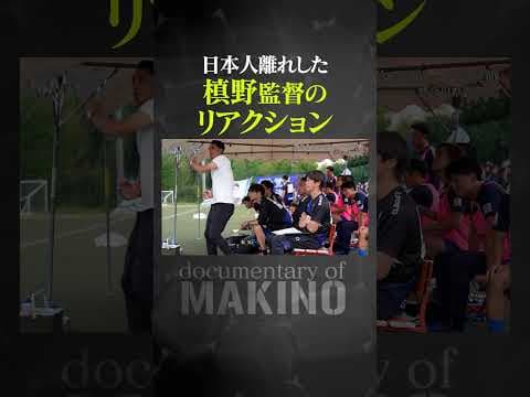 日本人離れした槙野監督のリアクション